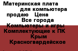 Материнская плата p5kpl c/1600 для компьютера продаю › Цена ­ 2 000 - Все города Компьютеры и игры » Комплектующие к ПК   . Крым,Красногвардейское